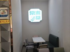 -常来茶·水果研究所(西溪里店)