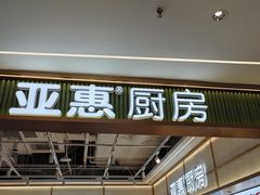 -亚惠美食花园(大连开发区安盛购物广场店)
