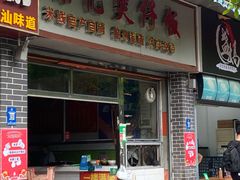 门面-荣记煲仔饭(高庙路店)