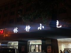 -林静小吃(复兴路店)