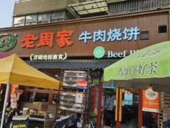 -穆得·老周家牛肉烧饼(普利街店)