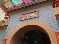 -鹅城