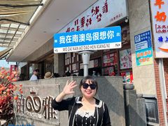 -南澳岛打卡果汁冰公司