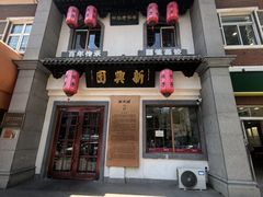-新兴园饺子馆(北京百子湾店)