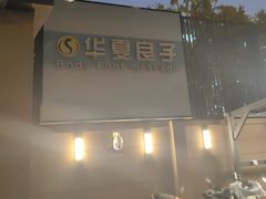 -华夏良子·足道SPA艾灸(王府井店)