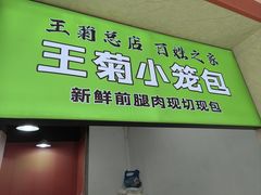 -王菊美食街