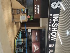 -IN-SHOW音秀音乐艺术中心 架子鼓钢琴(大宁校区)