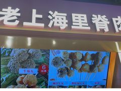-马小毛老上海里脊肉(南翔印象城店)