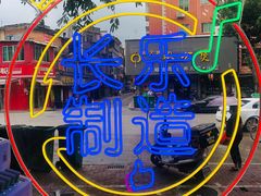 -正宗八宝冰饭·非遗冰饭·烧烤(奎桥店)