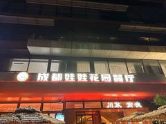 -成都娃娃花园餐厅(河西旗舰店)