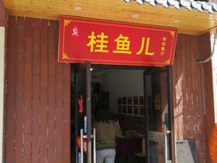 -臭桂鱼儿特色餐厅(朝晖七小区北区店)