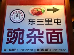-东三里屯豌杂面