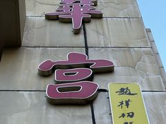 -玉华宫宾馆·餐厅(铜川驻京办店)