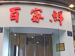 -百家鲜·杭帮菜