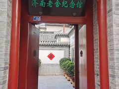 -老舍旧居