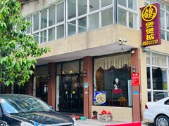 -煲煲掂风味煲仔饭餐厅(西区店)