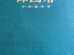 菜单-锦园春香港茶餐厅(西海湾旗舰店)