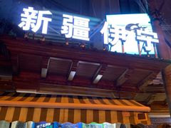 门面-新疆伊宁远征餐厅