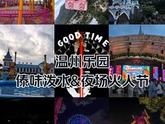 -温州乐园