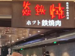 -焱铁烧·黑毛和牛专门店(杭州嘉里中心店)