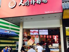 门面-天府棒棒鸡(南屏步行街店)