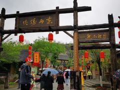 -恋乡太行水镇