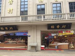 门面-稻香村(观前街店)