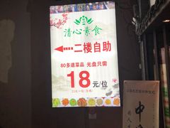 -清心素食自助餐厅(夫子庙店)
