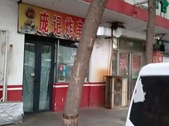 -庞记炸串