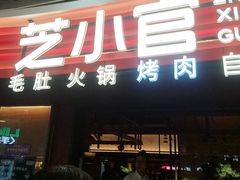-芝小官毛肚火锅海鲜自助(苏州吴江区万宝店)