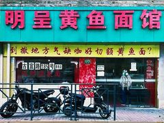 -明呈黄鱼面馆(斜土路店)
