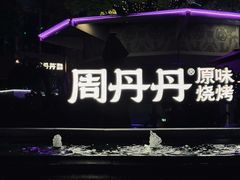 -周丹丹原味烧烤(香格里拉店)