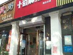 -郭记小街麻辣烫(虎坊路店)