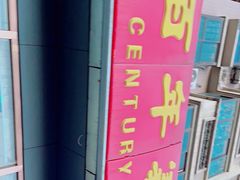 -百年义利(通州北苑南路店)