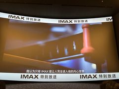 -星轶IMAX影城(九亭U天地旗舰店)