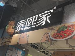 -泰熙家(汉神店)