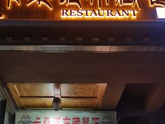 门面-如意林卡藏餐吧 (九寨沟店)