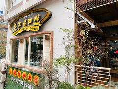 门面-良木缘咖啡西餐(川大店)