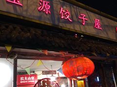 门面-宝源饺子(麦子店街店)