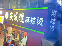 -安发瞧麻辣烫(总店)
