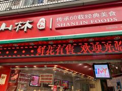 门面-山林大红·上海大红肠(四川北路店)