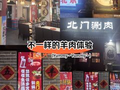 -北门涮肉·炭火铜锅涮肉(什刹海店)
