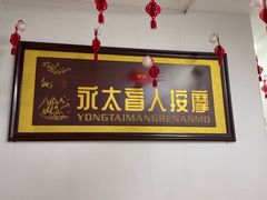 -永太盲人按摩(福田店)