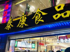 门面-泰康食品(南京东路店)