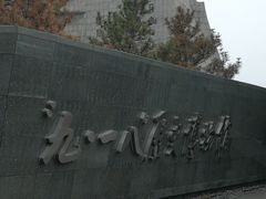 -沈阳“九·一八”历史博物馆