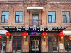 -中华巴洛克风情街