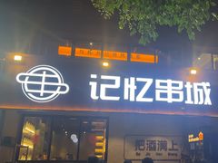-记忆串城·东北烧烤·小龙虾·大型团建(南油店)