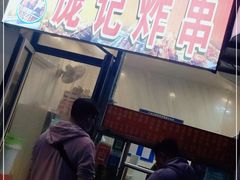门面-庞记炸串