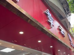 -章云板鸭(总店)