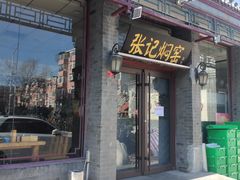 -张记焖窑·十五年专注焖烤(雍和宫店)